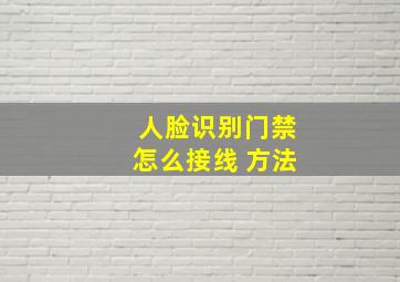 人脸识别门禁怎么接线 方法